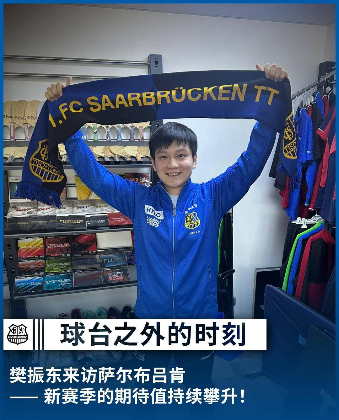 樊振东完成欧冠联赛注册，带领萨尔布吕肯在三线争冠，林高远等国手加盟